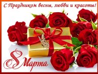 8 МАРТА - МЕЖДУНАРОДНЫЙ ЖЕНСКИЙ ДЕНЬ 8 МАРТА - МЕЖДУНАРОДНЫЙ ЖЕНСКИЙ ДЕНЬ